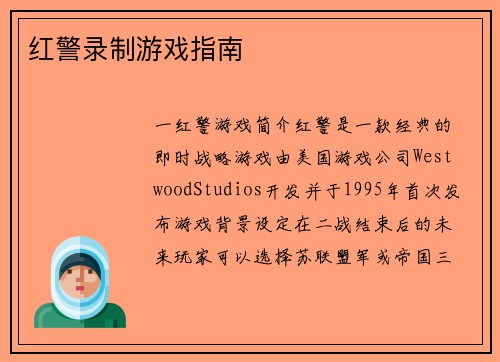 红警录制游戏指南