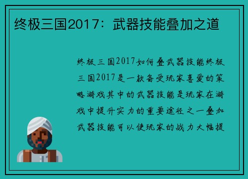 终极三国2017：武器技能叠加之道