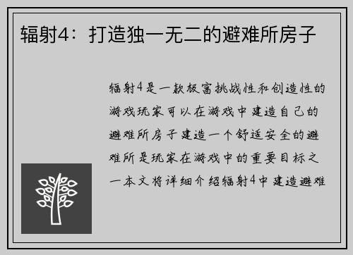 辐射4：打造独一无二的避难所房子