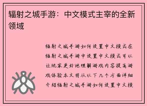辐射之城手游：中文模式主宰的全新领域