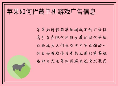 苹果如何拦截单机游戏广告信息