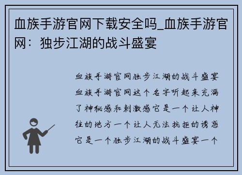血族手游官网下载安全吗_血族手游官网：独步江湖的战斗盛宴