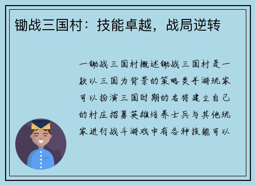 锄战三国村：技能卓越，战局逆转