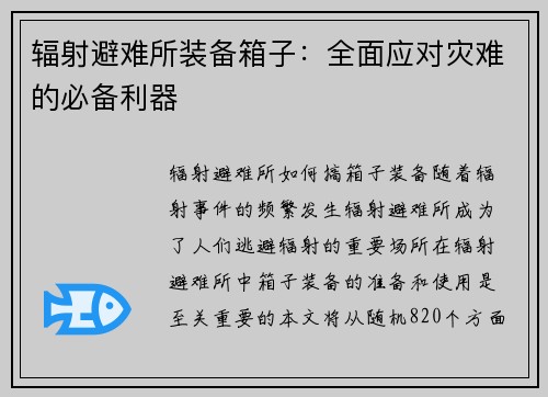 辐射避难所装备箱子：全面应对灾难的必备利器