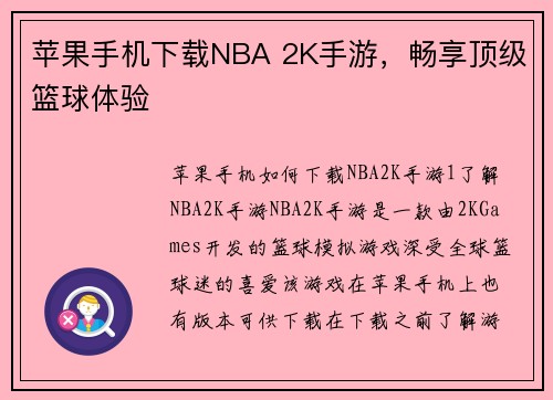 苹果手机下载NBA 2K手游，畅享顶级篮球体验