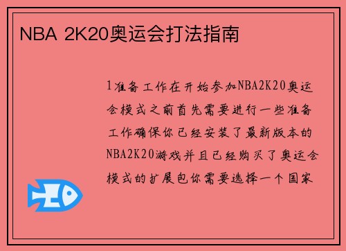 NBA 2K20奥运会打法指南