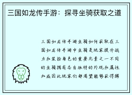 三国如龙传手游：探寻坐骑获取之道