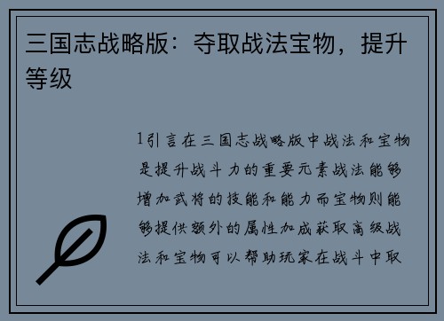 三国志战略版：夺取战法宝物，提升等级