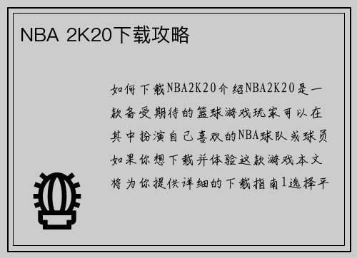 NBA 2K20下载攻略