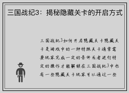 三国战纪3：揭秘隐藏关卡的开启方式